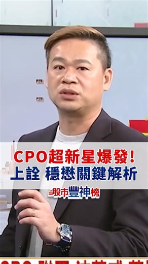CPO超新星爆發！上詮、穩懋關鍵解析 #台股 #許豐祿 #股市豐神榜 #投資 #理財 #機器人 ｜2026.2.24
