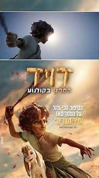 דויד הסרט - טריילר מדובב לעברית - פורים בקולנוע