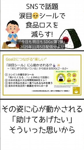 【SNSで話題】おにぎりの涙目シールで食品ロスを減らす【2025年11月5日放送分より】 #sdgs #京都大学 #エコ #環境 #今日も明日もSDGs #京大NF2025