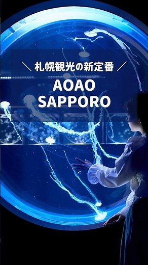 札幌観光の新定番！AOAO SAPPORO #アソビュー #水族館 #北海道観光 #札幌観光 #デート