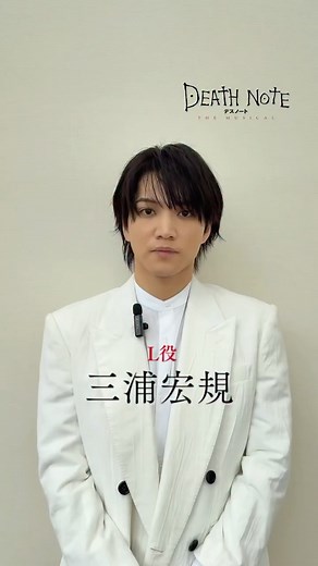 『Death Note THE MUSICAL』official on Instagram: "🍎製作発表コメント映像｜#デスノートミュージカル #デスミュ 🎫S席残り僅か！チケット好評発売中🎫 ━━━━━━━━━━ 🌙L 役 #三浦宏規 @hiroki_miura0324 ━━━━━━━━━━ 『デスノート THE MUSICAL 』 2025年11月上演 東京建物 Brillia HALL ◤10周年記念 新たな伝説の幕開け◢ 記念公演となる今年、本作の初演オリジナルキャストである浦井健治と濱田めぐみが8年振りに帰ってくる！！ さらに、新たな才能も加わり、今この瞬間にしか実現しえない“最強のデスノート”が誕生する。 死神がノートを落とし、人間が神を名乗ったあの物語。 原作のスリリングな物語を、世界的作曲家 フランク・ワイルドホーンによる魂を揺さぶる音楽と、演出家 栗山民也の緻密かつ大胆な演出によって舞台上に昇華させた『デスノート THE MUSICAL』。 そして今、すべての新たなピースが揃った。 必ず観てほしい。これが、10年の集大成であり、さらなる伝説の幕開け。 ＜キャ