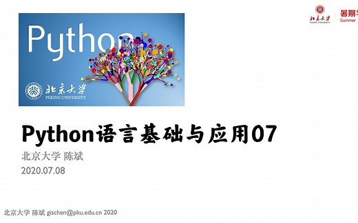 【暑校课】Python语言基础与应用-北京大学-陈斌-Day7