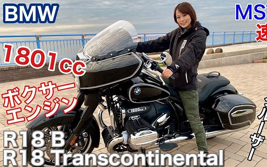 小姐姐试驾宝马R18 Transcontinental 1800cc是否能征服小姐姐的心