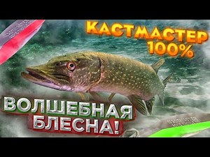 ВОЛШЕБНАЯ БЛЕСНА! Щука на Kastmaster (Кастмастер)! Рыбалка на Спиннинг с подводной камерой!