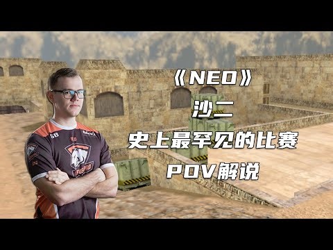 CS世界大赛 史上最罕见的比赛！波兰雄鹰全程4打5！Neo真的太强了