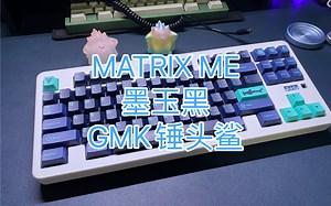 「代组日记」MATRIX ME；组装流程