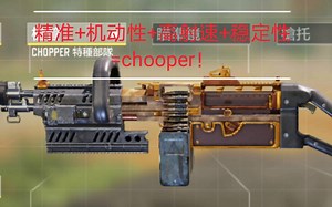 最强机枪——精准流chooper配件教程