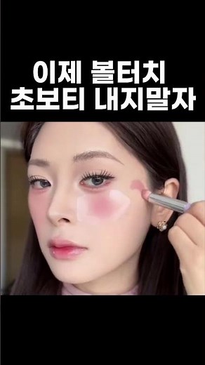 이제 볼터치 초보티 내지말자 내가 알려줄게 얼굴 리프팅 효과 볼터치 #볼티치하는법 #볼터치 #화장법 #makeup #메이크업 #메이크업 #beauty