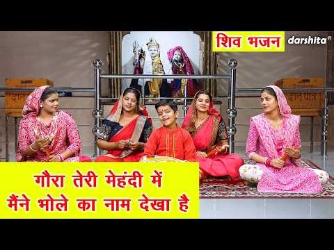 गौरा तेरी मेहंदी में, मैंने भोले का नाम देखा है - शिव भजन | Shiv Gora Bhajan | Bhole Baba Ka Bhajan