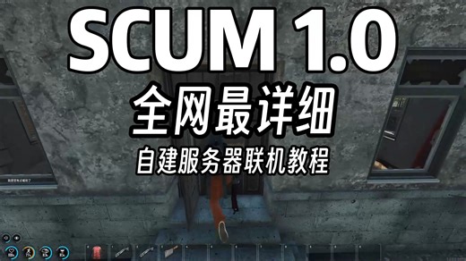 【SCUM1.0】全网最详细自建服务器设置与联机教程