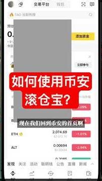 如何使用幣安滾倉寶？ #加密貨幣 #虛擬貨幣 #比特幣 #新台幣 #幣圈賺錢 #幣哥（Not financial advice.）