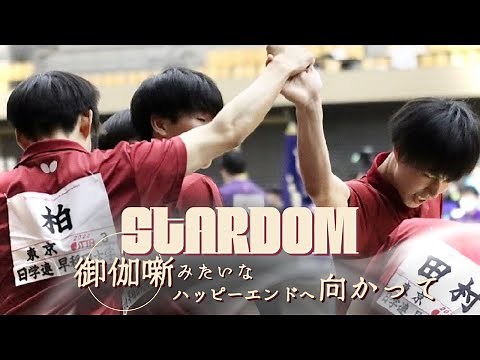 秋リーグ2023｜早稲田大学卓球部モチベーションビデオ