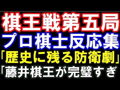 棋王戦第五局プロ棋士反応集「歴史に残る防衛劇」「藤井聡太棋王が完璧すぎ」 第51期コナミグループ杯棋王戦五番勝負第五局
