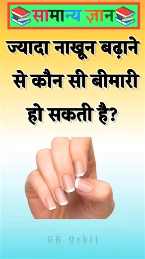 ज्यादा नाखून बढ़ाने से कौन सी बीमारी हो सकती है? #gkinhindi #gkquestion