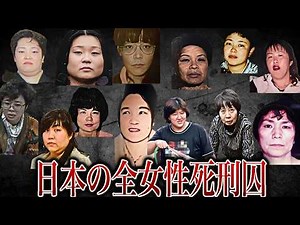 【総集編】日本のすべての女性死刑囚17人の事件とその後【女性死刑囚一覧】