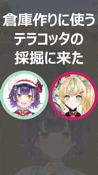 七瀬すず菜と立伝都々がテラコッタを採掘するだけ