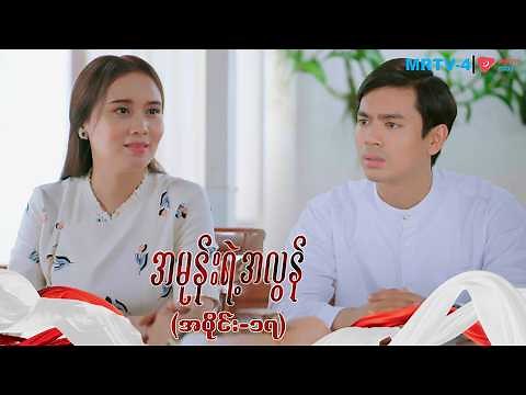 အမုန်းရဲ့အလွန် (အပိုင်း-၁၇) | Episode -17 | Pyone Play