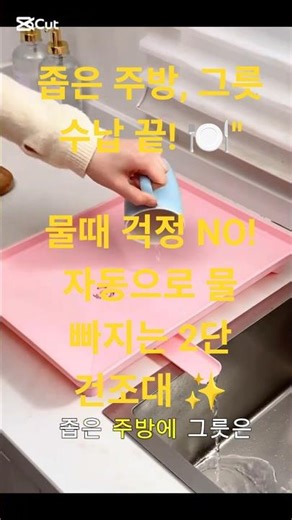 주방 공간 2배 넓게 쓰는 법! 물이 자동으로 빠지는 역대급 2단 식기건조대 ✨ #살림꿀템 #shorts #식기건조대