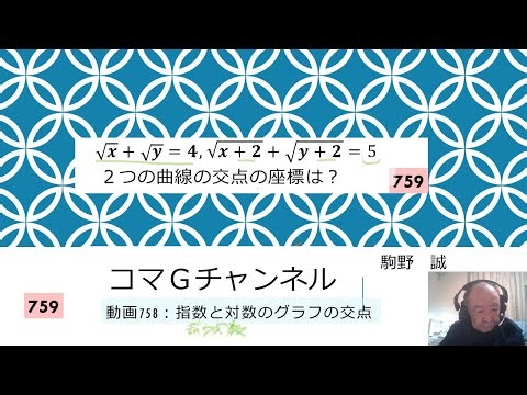 759 Sqrt(x)+Sqrt(y)=4 とSqrt(x+2)+Sqrt(y+2)=5 の交点は？