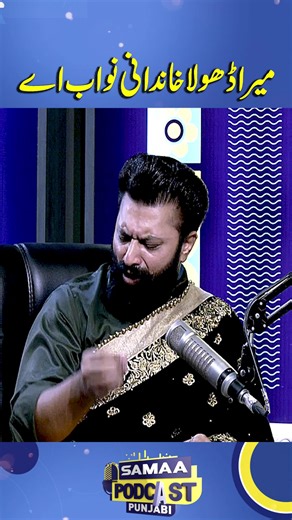 1.7M views · 62K reactions | Mera dhola khandani nawab ae | Samaa Punjabi Podcast Follow Samaa TV’s WhatsApp Channel for breaking news from Pakistan and beyond – straight to your pocket!  Join here : https://whatsapp.com/channel/0029Va8EglPLCoX1JQRteR1x #samaatv #trending #viralvideo #zeeshanrokhri #zeeshanrokhrinewsong #fizaali #deedar #arishmamaryam #mainjiakhan #gujjar | Samaa Punjabi | Facebook