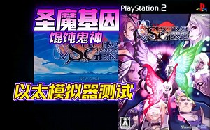 PS2以太 模拟器AetherSX2 圣魔基因 金手指测试_游戏热门视频
