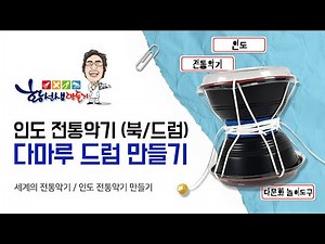 인도 전통악기 다마루드럼 Damaru Drum, 인도네시아 전통악기 켄당 미니북 만들기, 함께하는 다문화 전통놀이, 세계의 전통악기만들기, 폐품재활용 악기만들기, 놀이도구만들기