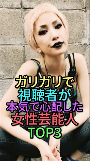 痩せすぎて視聴者が本気で心配した女性芸能人TOP3 #芸能人 #雑学 #shortvideo #shorts #中島美嘉 #宮沢りえ #綾瀬はるか #ランキング #ダイエット