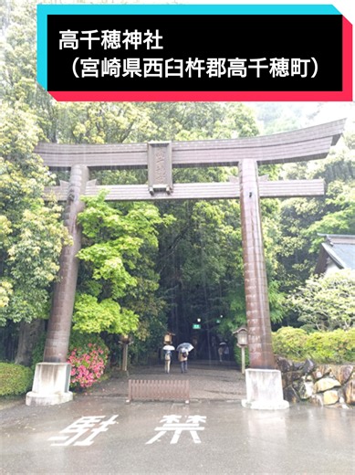 高千穂神社 （宮崎県西臼杵郡高千穂町） ２０２６（令和８）年４月３０日 #高千穂神社 #天孫降臨の地 #高千穂 #高千穂町 #宮崎県