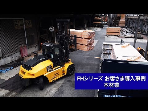 Komatsu Forklift FH Series Customer Case Study: Chugoku Mokuzai Co., Ltd.