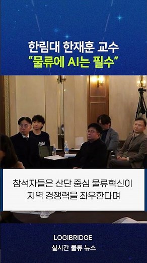 "AI integration is essential for the logistics industry," says Professor Han Jae-hoon of Hallym U...