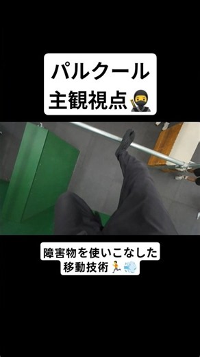 パルクール主観視点🥷 障害物を使いこなした移動技術🏃💨 #parkour #パルクール #主観視点 #pov