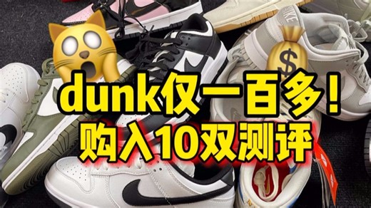 一百多特价的dunk做的如何？值不值得入手，一次性入手10双测评！
