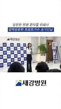입원한 찐팬 환자를 위해서 방문한 송가인님🙏 #전주 #새강병원