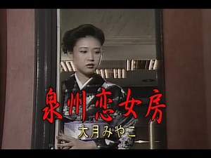 （カラオケ） 泉州恋女房 / 大月みやこ