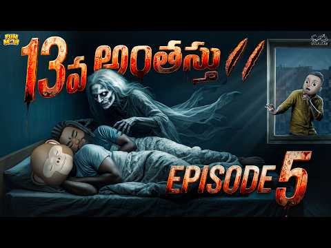 13వ అంతస్తు 2 Ep-5 | Horror Comedy | Ghost | MCA | Middle Class Abbayi | Funmoji | Infinitum