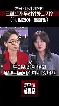 천국·마가 계산법, 트럼프가 두려워하는 자?(ft.일리야·문희정) #뉴스인사이다프라임