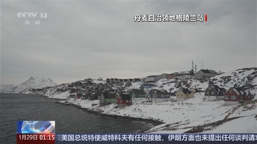 《新闻直播间》 20260129 01:00