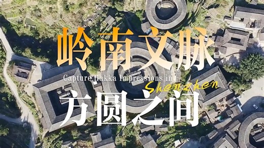 Discover the charm of Hakka culture in Shenzhen through the lens of Drew Ducros, a U.S. photographer. From Hakka architecture to traditional crafts and cuisine, his journey unveils a living legacy of resilience and harmony. | China Xinhua News