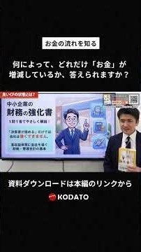 良いキャッシュ・フローとはこの状態です！#古田土会計 #キャッシュフロー