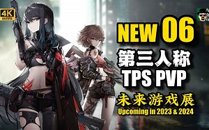【未来游戏展】6款 第三人称射击（PVP） 2023-2024年