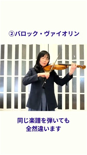 モダンとバロック・ヴァイオリンの違いを聴いてみよう
