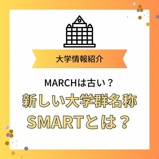 「MARCH」はもう古い？新しい大学郡名称「SMART」って？