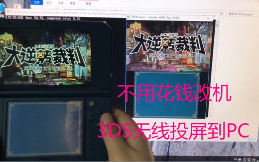 3DS无线投屏到PC演示视频！不用花钱改机也可以直播啦！
