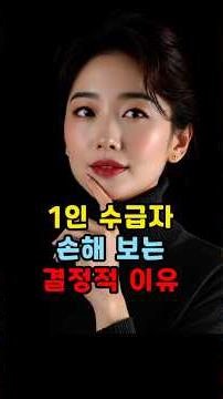 1인 수급자 손해 보는 결정적 이유 #1인수급자 #기초생활수급자 #생계급여 #주거급여 #의료급여 #수급자혜택 #매입임대 #국민임대 #영구임대 #복지정보