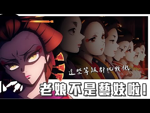 【鬼滅之刃】花魁和藝妓不一樣？墮姬是哪種？「吉原」—古日本最繁華的紅燈區。