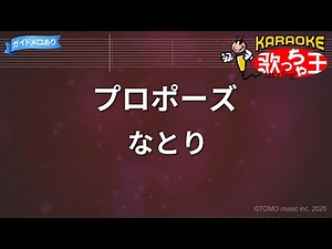 【カラオケ】プロポーズ / なとり