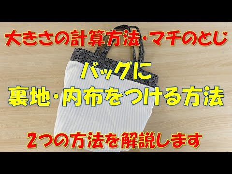 【バッグの裏地の付け方】【内布の付け方】基本的な方法なので、応用も簡単にできますよ💕