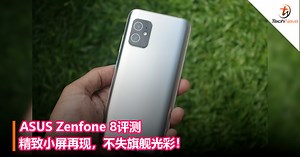 ASUS Zenfone 8评测 – 精致小屏再现，不失旗舰光彩！ - TechNave 中文版