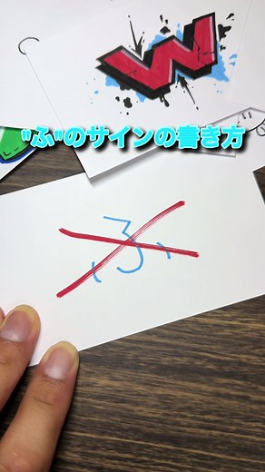 ふの書き方を3つ紹介！おしゃれなサインの作り方
