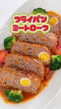 【フライパン🍳ミートローフ】ここをタップしてね🌟#ミートローフ#おうちごはん #簡単レシピ